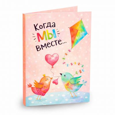 Открытка «Когда мы вместе...»