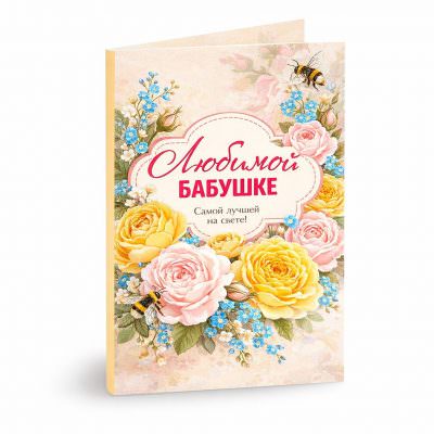 Открытка «Любимой бабушке»