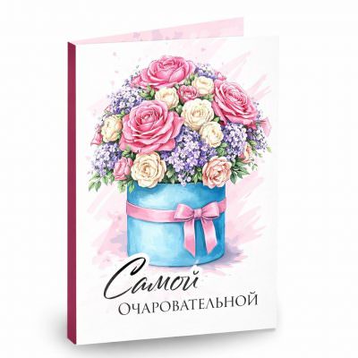 Открытка «Самой очаровательной»