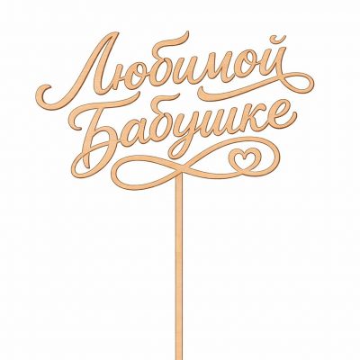 Топпер «Любимой бабушке»