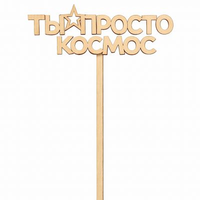 Топпер «Ты просто космос»